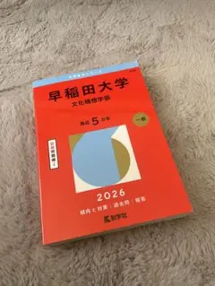 赤本 2026 早稲田大学(文学部/教育学部/文化構想学部) 3冊セット ③ 早稲田大学 文学部・文化構想学部 2020年 赤本 セット - メルカリ