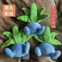 【新品タグ付】ポケットモンスター やさしいきもち ぬいぐるみ 3体【ナゾノクサ】