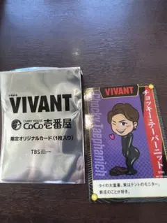 VIVANT CoCo壱番屋 限定オリジナルカード チョッキー・テーパーニット