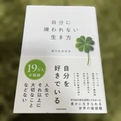 自分に嫌われない生き方