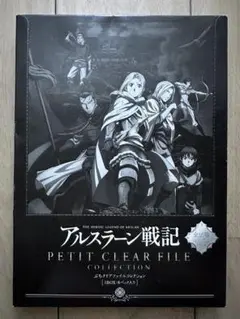 新品⭐︎アルスラーン戦記●ぷちクリアファイルコレクション●コンプリート