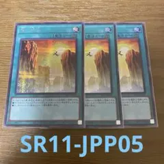 遊戯王　竜の渓谷　シークレット　3枚セット　SR11-JPP05