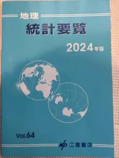 2026年最新】地理統計要覧の人気アイテム - メルカリ