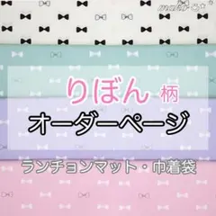 りぼん　柄◆オーダー◆ ランチョンマット　給食セット　給食袋　巾着袋　名入れ