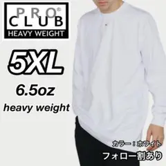 新品未使用 プロクラブ 6.5oz ヘビーウエイト 無地長袖Ｔシャツ 白 5XL