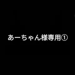 あーちゃん様 リクエスト 4点 まとめ商品①