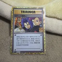 ロケット団参上! プロモカードパック 25th ANNIVERSARY edi…