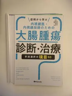 裁断済】Dr.平澤の上部消化管内視鏡診断セミナー 上巻 - メルカリ