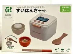 【新品・未開封】すいはんきセット 知育玩具 おもちゃ