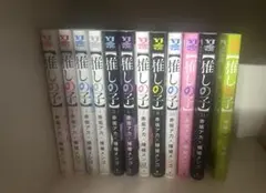 推しの子 1～12巻セット