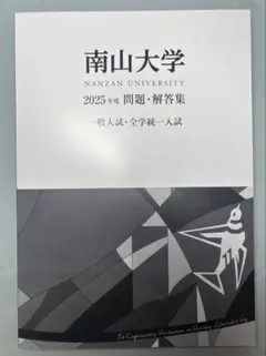 2026年最新】南山大学 過去問題集の人気アイテム - メルカリ
