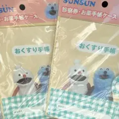 匿名配送 新品 미개봉 人気 パペットスンスン 診察券 お薬手帳ケース 2セット