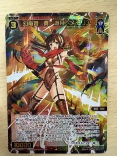 幻竜姫 真・遊月/メモリア 1枚 - メルカリ