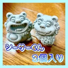 シーサー 2個セット インテリア 置物 守神 魔除け 沖縄 小物 開運 風水