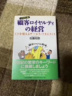 顧客ロイヤルティの経営/佐藤知恭