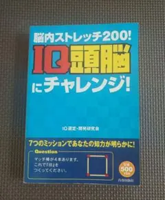 IQ頭脳にチャレンジ! : 脳内ストレッチ200!