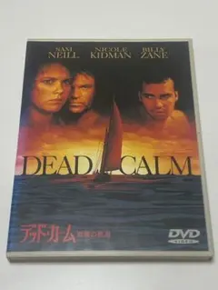 デッド・カーム 戦慄の航海('88米)