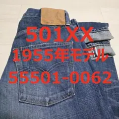 上物 リーバイス 501XX 501 55501 1955年モデル BIGEのサムネイル
