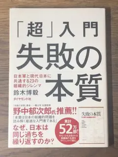 S 「超」入門失敗の本質 : 日本軍と現代日本に共通する23の組織的ジレンマ