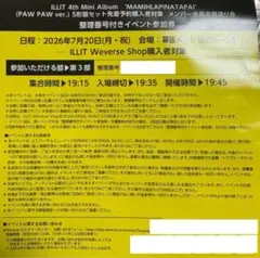 ILLIT メンバー全員お見送り会 イベント参加券 第3部 - メルカリ