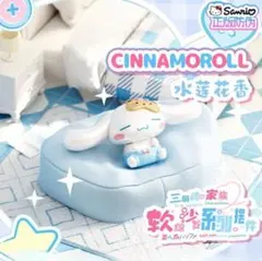 サンリオ シナモロール フィギュア 柔らかいソファシリーズ