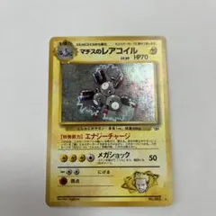 マチスのレアコイル 旧裏　★ ジム拡張第1弾 リーダーズスタジアム