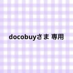 docobuyさま 専用