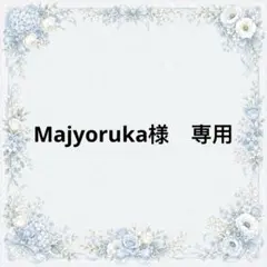 Majyoruka様　専用