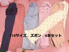 キッズ　ボトムス　ズボン　6本セット　110 アプレレクール　anyfam
