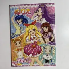 アイカツ！ ぬりえ A5 星宮いちご 霧矢あおい 紫吹蘭 神崎美月 藤堂