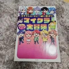 カラフルピーチのマイクラ大冒険！！