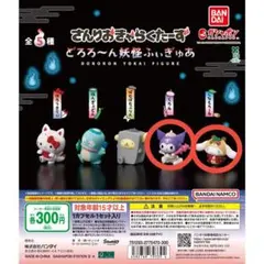 サンリオキャラクターズ どろろ～ん妖怪フィギュア　クロミ・シナモロール　2種