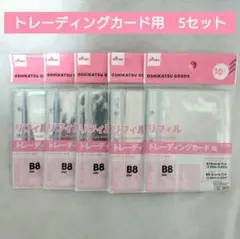 トレーディングカード用リフィル　5点　3つ穴バインダー用　B8　ダイソー