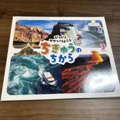 ちきゅうのちから 2023年3号