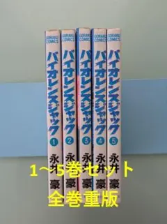 2026年最新】全巻 バイオレンスジャックの人気アイテム - メルカリ