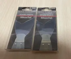 BALAM 300 シリコンテール 2個セットのサムネイル