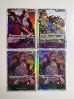 ワンピースカード受け継がれる意志4枚SR シャンクス✖️2 レイリー　ロジャー