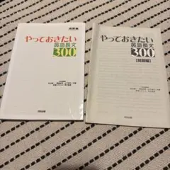 やっておきたい英語長文300