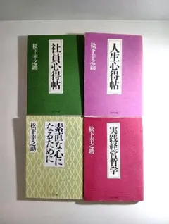 松下幸之助　セット　ビジネス　経営　4冊セット