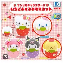 サンリオキャラクターズ　いちごおくるみマスコット　2点セット（バラ売り可）