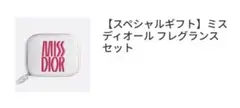 H*I様 新品未使用　Miss Dior ミスディオール フレグランスセット
