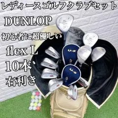 初心者に超優しい 即戦力 DUNLOP 他 レディースゴルフクラブ10本セットのサムネイル