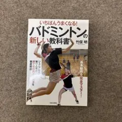 バドミントンの新しい教科書