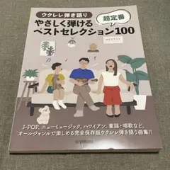 ウクレレ弾き語り やさしく弾けるベストセレクション100