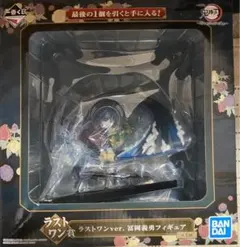 鬼滅の刃　一番くじ　フィギュア　ラストワン賞　冨岡義勇