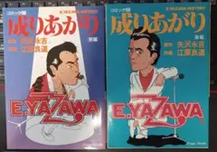 中古】 真田くノ一忍法伝かすみ / 神林 洋司、平野 仁 全2巻 初版 