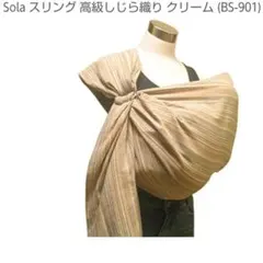 しじら織 ベビー スリング リング付き 抱っこひも 綿100 Sola