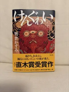 けんぐゎい　朝倉かすみ