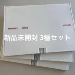 ヨンジュン NO LABELS Weverse Albums セット