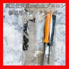 純正任天堂Switchプロコン　修理用ネジ・ドライバーセット